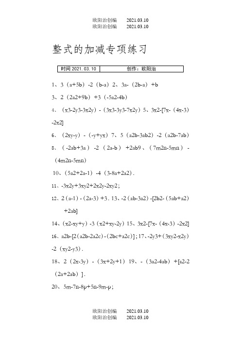 整式的加减 专项练习100题(含答案)