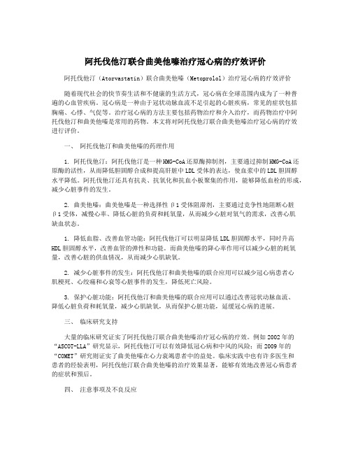 阿托伐他汀联合曲美他嗪治疗冠心病的疗效评价