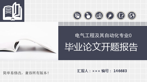 最新电气工程及其自动化专业毕业论文完整框架开题报告