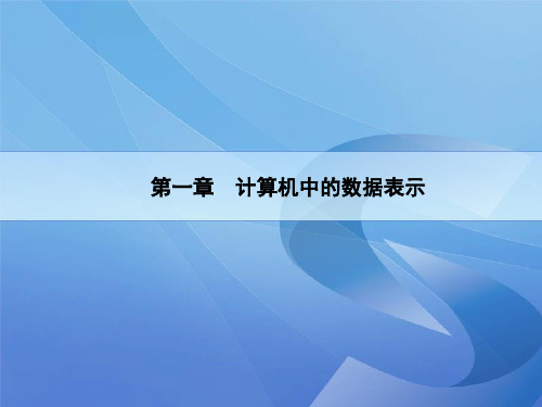 32位微机原理第2章微机运算基础