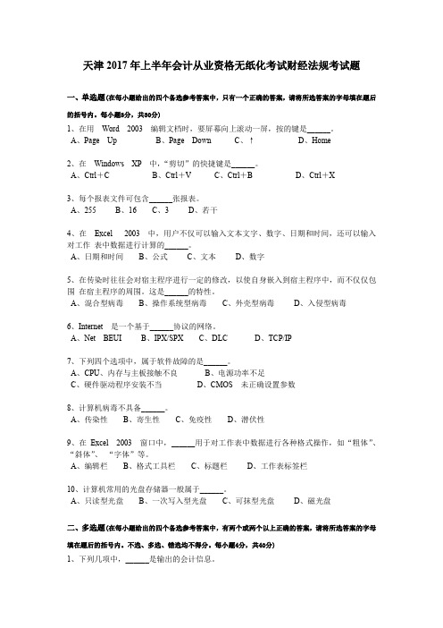 天津2017年上半年会计从业资格无纸化考试财经法规考试题