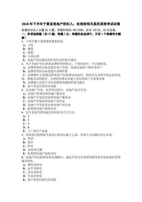2016年下半年宁夏省房地产经纪人:处理相邻关系的原则考试试卷