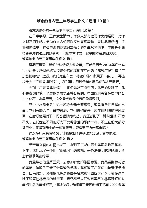 难忘的冬令营三年级学生作文（通用10篇）