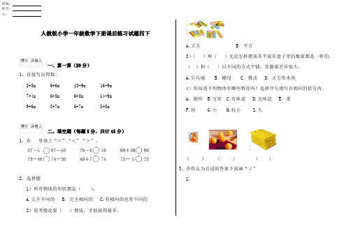 人教版小学一年级数学下册课后练习试题四下