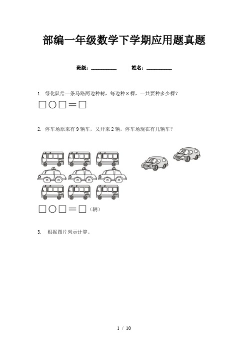 部编一年级数学下学期应用题真题