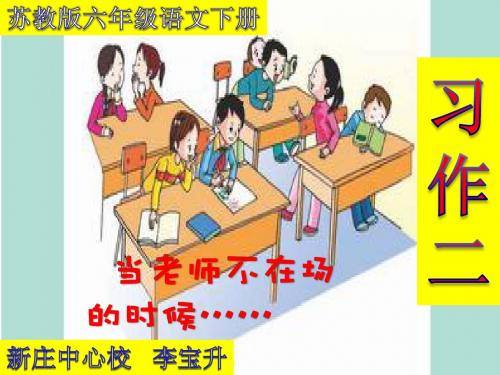 苏教版六年级语文下册习作二 ;老师不在的时候