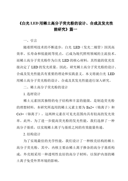 《白光LED用稀土高分子荧光粉的设计、合成及发光性能研究》