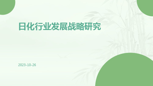 日化行业发展战略研究第一部分日化行业发展现状第一章日化行业基本概况第三节日化行业的发展历程