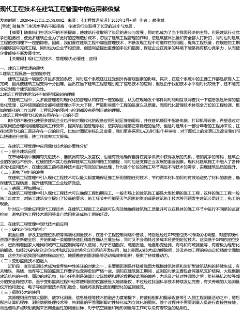 现代工程技术在建筑工程管理中的应用赖俊斌