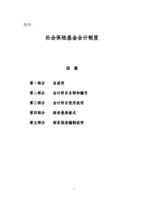 《社会保险基金会计制度》(财会〔2017〕28号)