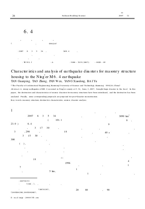 宁洱6.4级地震砖混结构房屋震害特征及分析
