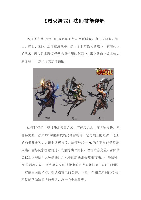 《烈火屠龙》法师技能详解