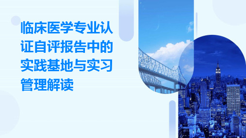 临床医学专业认证自评报告中的实践基地与实习管理解读