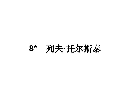 2019秋人教部编版八年级语文上册课件：8 列夫·托尔斯泰 (共18张PPT)