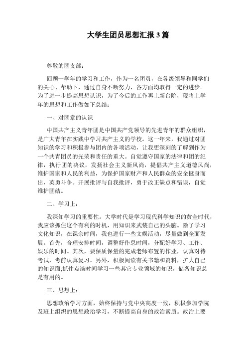 大学生团员思想汇报3篇