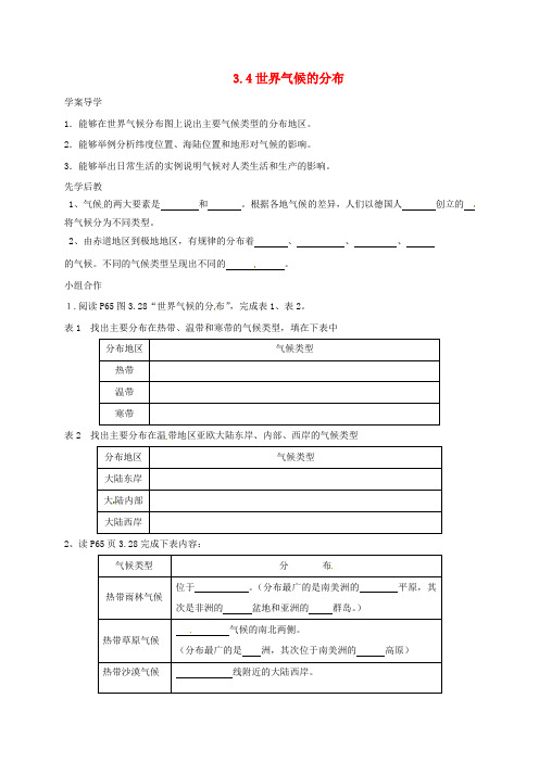 山东省七年级地理上册3.4世界气候的分布导学案无解答新版新人教版