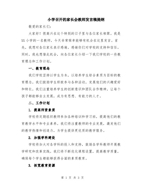 小学召开的家长会教师发言稿提纲