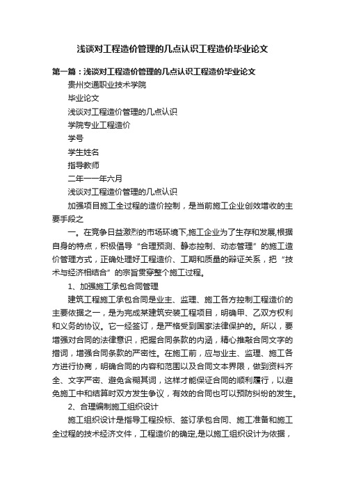 浅谈对工程造价管理的几点认识工程造价毕业论文