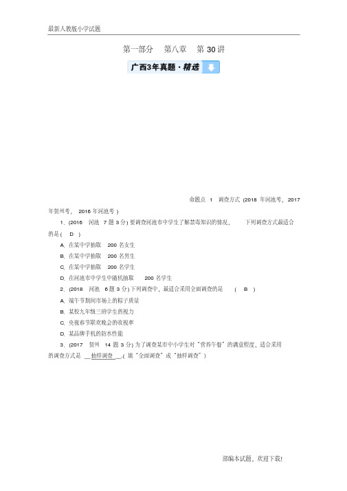 (广西共享)新2020中考数学一轮新优化复习第一部分教材同步复习第八章统计与概率第30讲数据的收集、