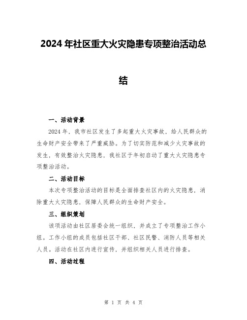 2024年社区重大火灾隐患专项整治活动总结