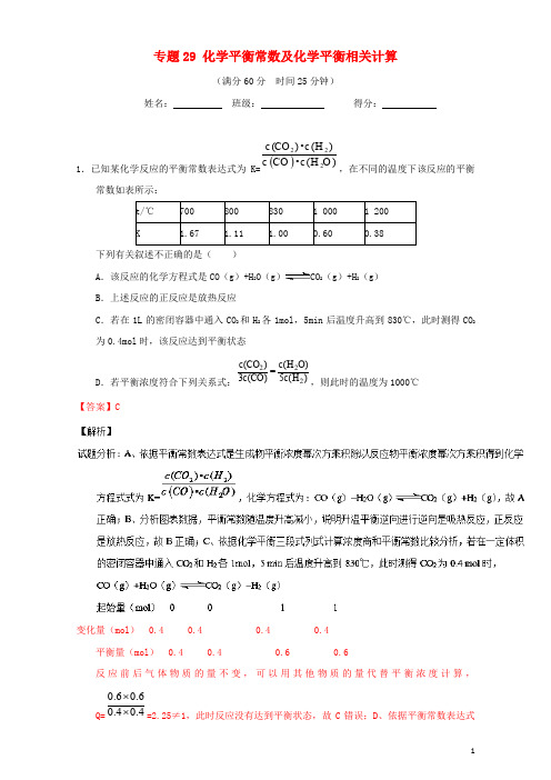 高考化学 微测试系列 专题29 化学平衡常数及化学平衡相关计算(含解析)