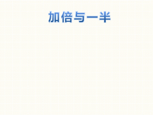 一年级上册数学课件-5整理与提高(加倍与一半)  ▏沪教版 (共23张PPT)