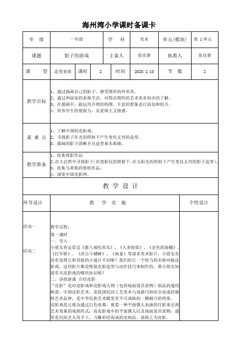 人教版一年级下册美术1.影子的游戏 备课