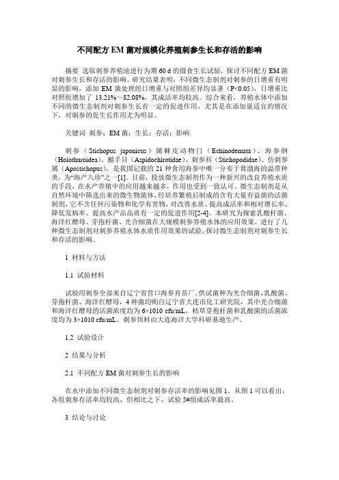 不同配方EM菌对规模化养殖刺参生长和存活的影响