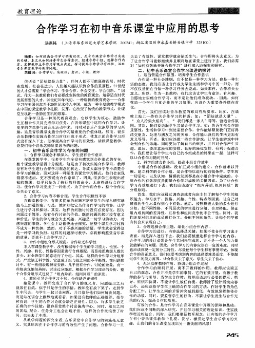 合作学习在初中音乐课堂中应用的思考