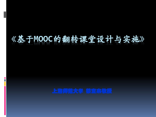  如何设计MOOC：思路与框架