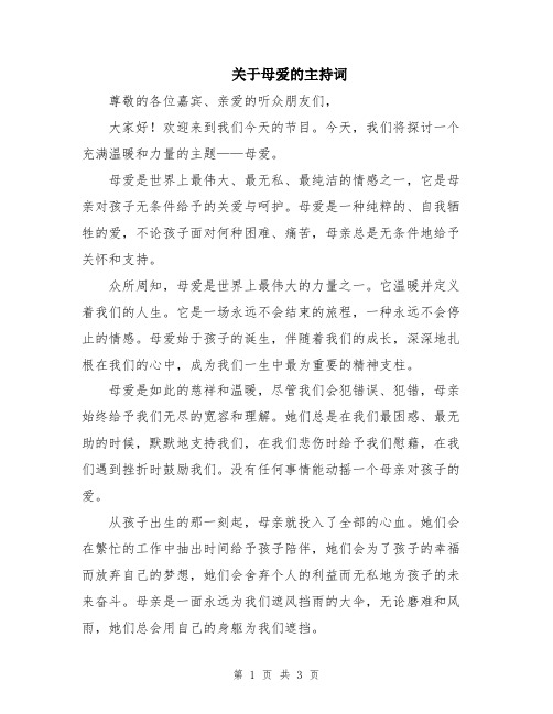 关于母爱的主持词