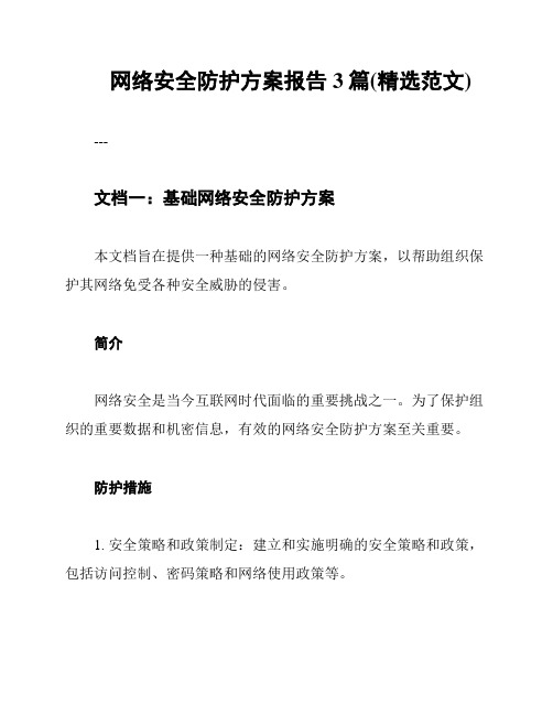 网络安全防护方案报告3篇(精选范文)