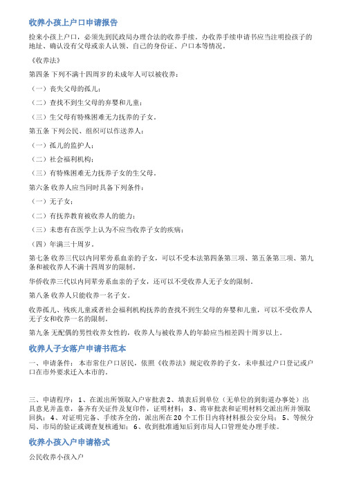 抱养小孩入户申请书范文