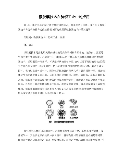 微胶囊技术在纺织中的应用