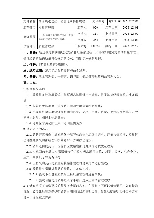 药品批发药品购进退出、销售退回操作规程