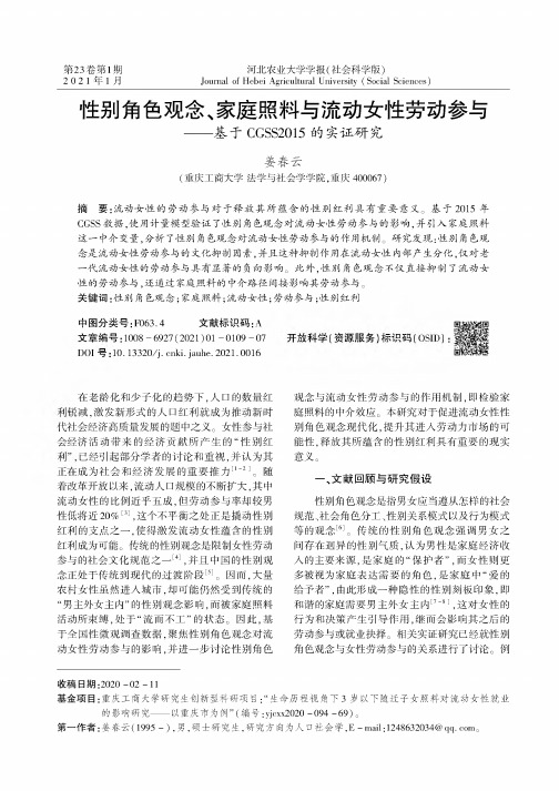 性别角色观念、家庭照料与流动女性劳动参与——基于CGSS2015的实证研究