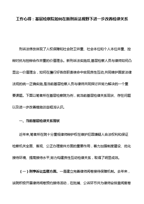 工作心得：基层检察院如何在新刑诉法视野下进一步改善检律关系