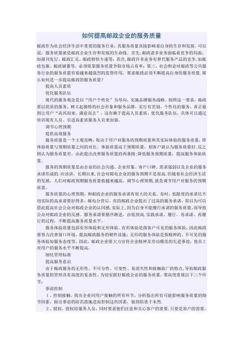 如何提高邮政企业的服务质量