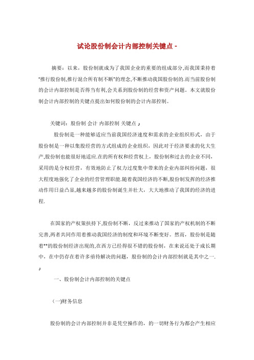 试论股份制会计内部控制关键点