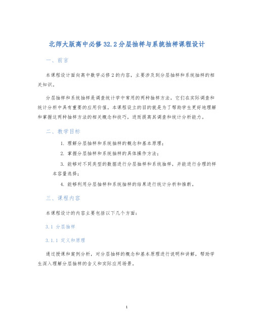 北师大版高中必修32.2分层抽样与系统抽样课程设计 (2)