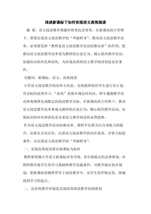 新课标下如何实现语文高效阅读