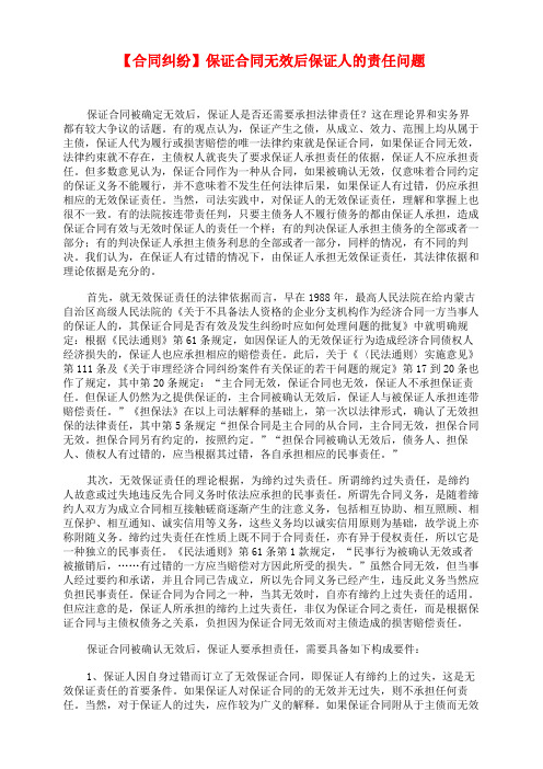 【合同纠纷】保证合同无效后保证人的责任问题