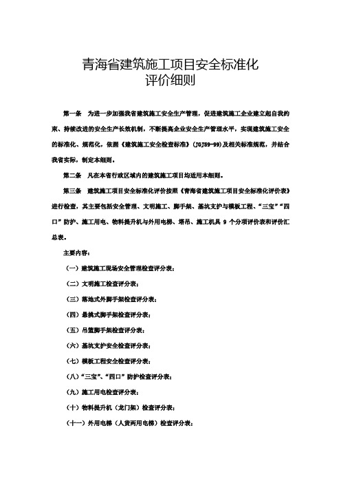 青海省建筑施工项目安全标准化评价细则