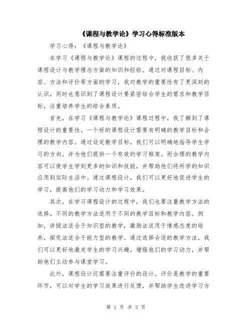 《课程与教学论》学习心得标准版本