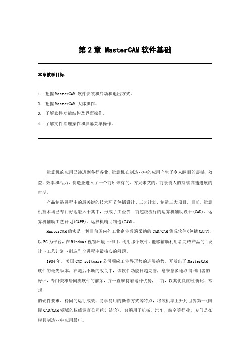 MasterCAM软件基础