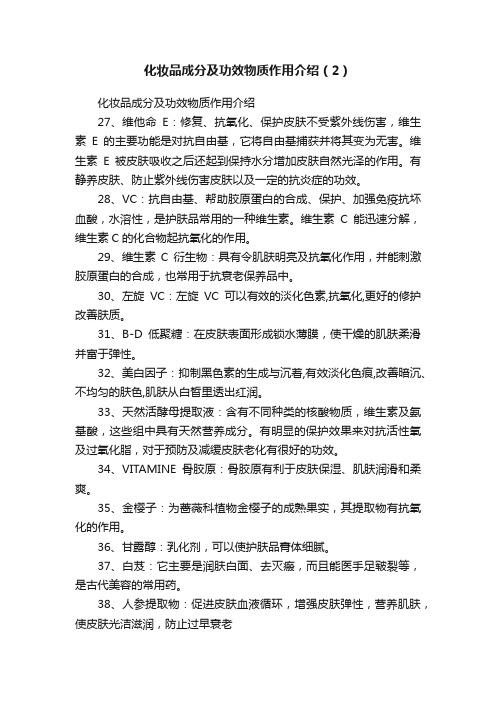 化妆品成分及功效物质作用介绍（2）