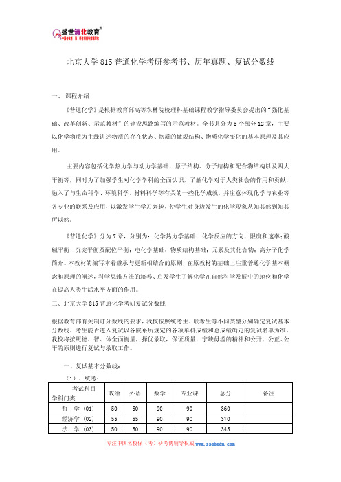 北京大学815普通化学考研参考书、历年真题、复试分数线