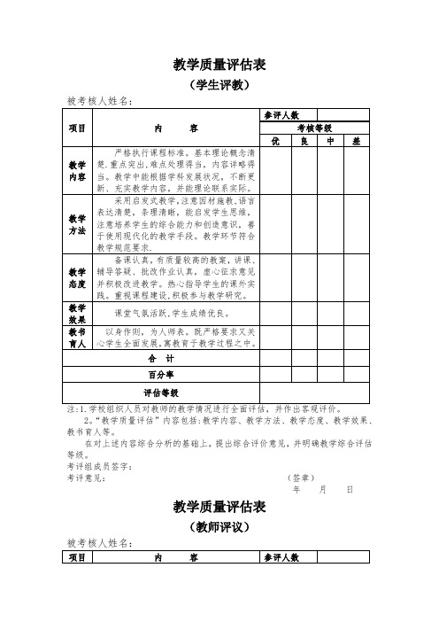 教师教学质量评估考核表(教师评议学生评议)