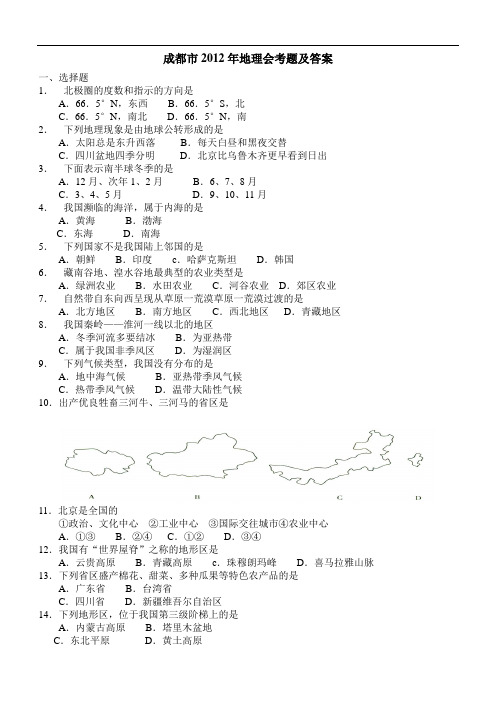 成都市2012年初中地理会考真题及参考答案(人教版)