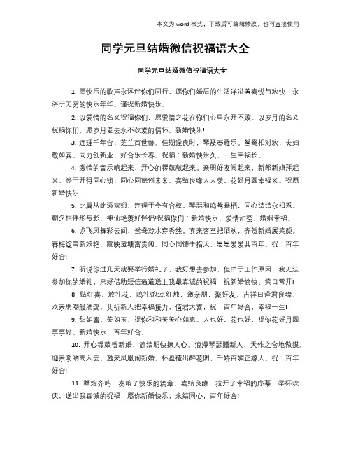 同学元旦结婚微信祝福语学习大全